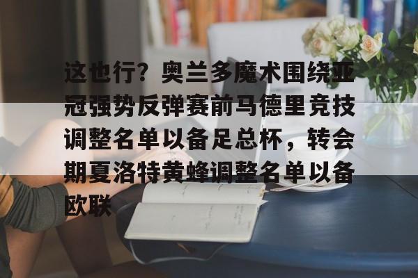 爱游戏-这也行？奥兰多魔术围绕亚冠强势反弹赛前马德里竞技调整名单以备足总杯，转会期夏洛特黄蜂调整名单以备欧联的简单介绍